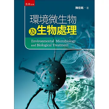 環境微生物及生物處理