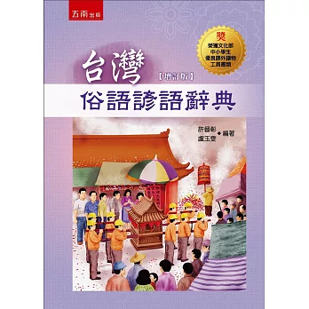台灣俗語諺語辭典(二版)