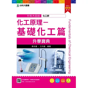 升科大四技化工群化工原理-基礎化工篇升學寶典2016年最新版(第四版)(附贈OTAS題測系統)