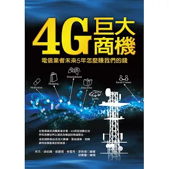 電信業者未來5年怎麼賺我們的錢：4G巨大商機