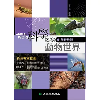 科學揭祕動物世界01：無脊椎類