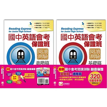 最新國中會考閱讀測驗超值保證套書(基礎篇&進階篇)