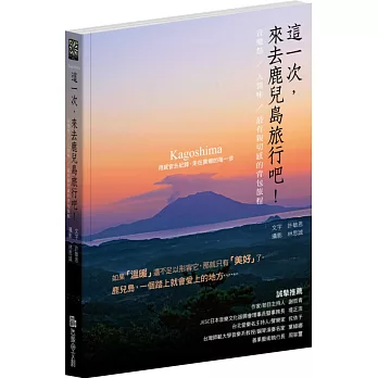 這一次，來去鹿兒島旅行吧！：音樂祭，人情味，最有親切感的背包旅程(巿面上第一本鹿兒島旅遊專書，鹿兒島官方作序推薦)