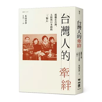 台灣人的牽絆：搖擺在台灣、大陸與日本間的「三顆心」