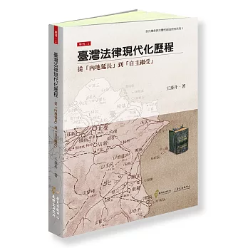 臺灣法律現代化歷程：從「內地延長」到「自主繼受」