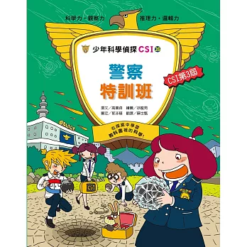 少年科學偵探CSI-26 警察特訓班