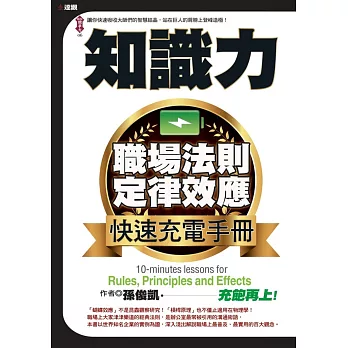 知識力：職場法則定律效應快速充電手冊