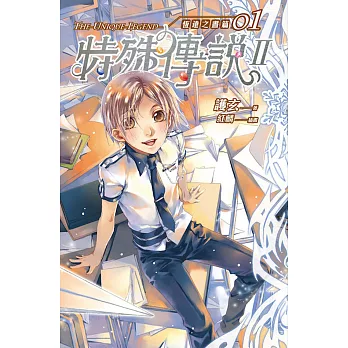 特殊傳說II. : 恆遠之晝篇 (借閱 : 8次)