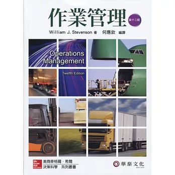 作業管理 (Stevenson/Operations Management 12/e)(十二版)