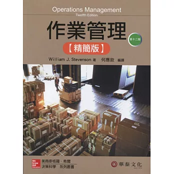 作業管理精簡版 (Stevenson/ Operations Management 12/e)(十二版)