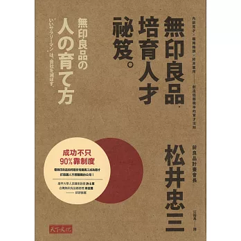 無印良品培育人才祕笈：內部覓才×職務輪調×終身雇用——創造低離職率的育才法則