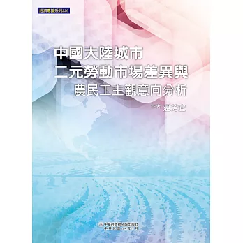 中國大陸城市二元勞動市場差異與農民工主觀意向分析