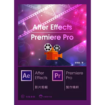 After Effects & Premiere Pro 影片剪輯/製作精粹