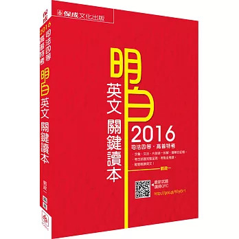 明白 英文關鍵讀本-2016司法四等.高普特考