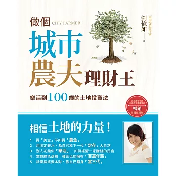 做個城市農夫理財王：樂活到100歲的土地投資法