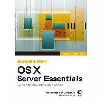 蘋果專業訓練教材 OS X Server Essentials (第三版)