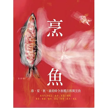 魚烹：春、夏、秋、冬的時令漁穫百科與烹魚