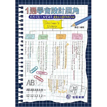 1週學會設計眉角：創意法則×視覺構思最實用的圖書裝幀指南