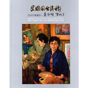 民國風台灣情：渡海前輩畫家吳承硯、單淑子