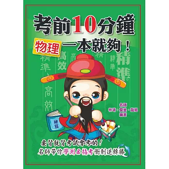 考前10分鐘　物理一本就夠！