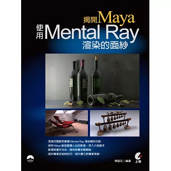 揭開Maya使用Mental Ray渲染的面紗(附光碟)