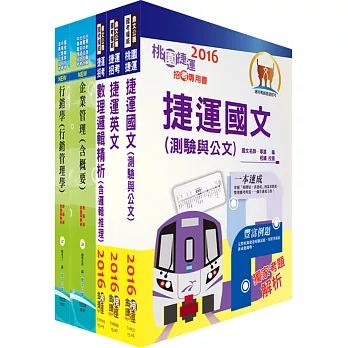 106年桃園捷運招考（經營管理類－企劃助理專員）套書（贈題庫網帳號、雲端課程）