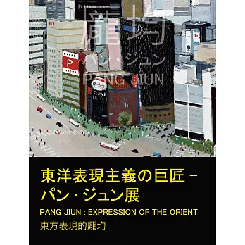 東洋表現主義的巨匠－パン.ジュン展 東方表現的龐均