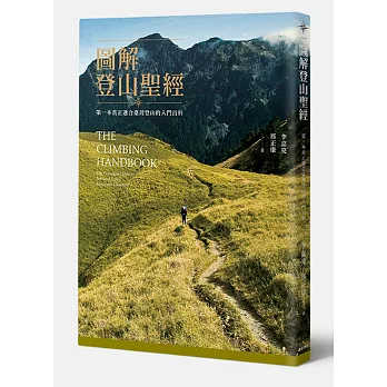 圖解登山聖經：第一本真正適合臺灣登山的入門百科