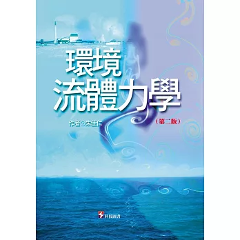 環境流體力學 第二版