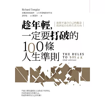 趁年輕，一定要打破的100條人生準則：拋開不適合自己的觀念，找到更自在的生活方向