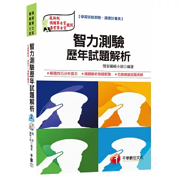 智力測驗歷年試題解析 [義務役、預備軍士官、專業軍士官]