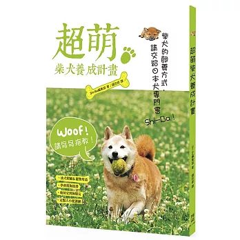 超萌柴犬養成計畫