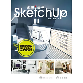 SketchUp速繪美學：輕鬆駕馭室內設計