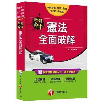 憲法全面破解[一般警察、警特、警消、警二技、警佐班]