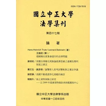 國立中正大學法學集刊第47期-104.04