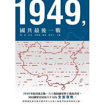1949，國共最後一戰