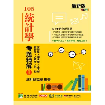 104年統計學考題精解(1)企管所、國企所、工工所、資管所、人資所、其他