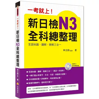 一考就上！新日檢N3全科總整理（附贈MP3學習光碟）