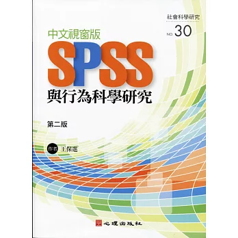 中文視窗版SPSS與行為科學研究（第二版）