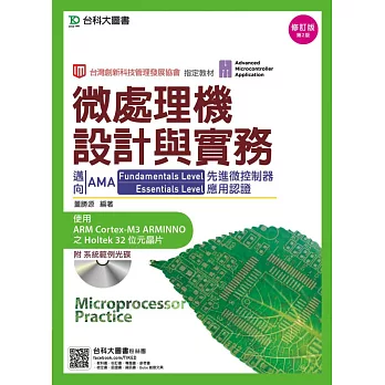 微處理機設計與實務：邁向AMA Fundamentals Level與Essentials Level先進微控制器應用認證使用ARM Cortex-M3 ARMINNO之Holtek 32位元晶片附系統範例光碟 - 修訂版(第二版)