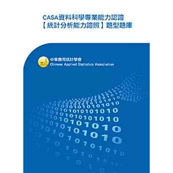 CASA資料科學專業能力認證【統計分析能力證照】題型題庫