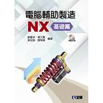 電腦輔助製造NX：基礎篇(附範例光碟)