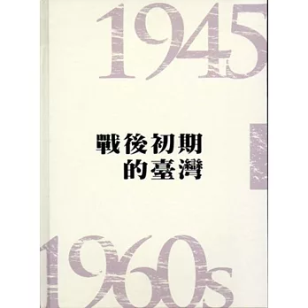 戰後初期的臺灣（1945-1960s）[精裝]