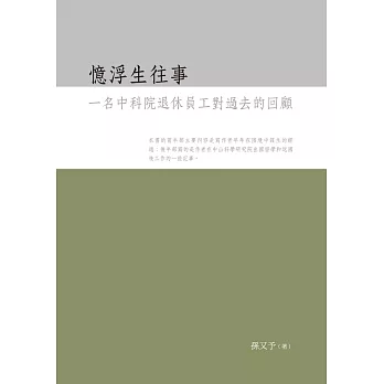 憶浮生往事：一名中科院退休員工對過去的回顧