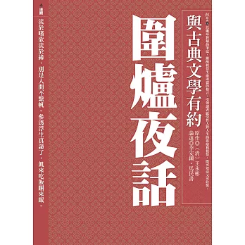 與古典文學有約：圍爐夜話