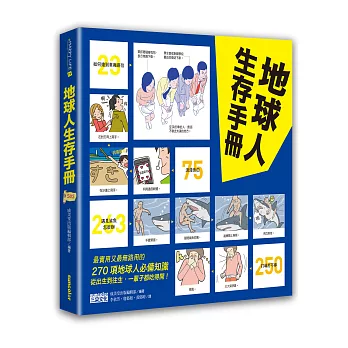 地球人生存手冊