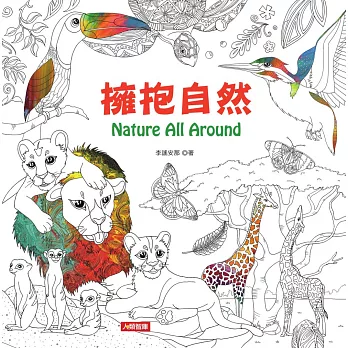 Nature All Around：擁抱自然