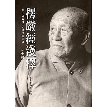 楞嚴經淺釋《中冊》