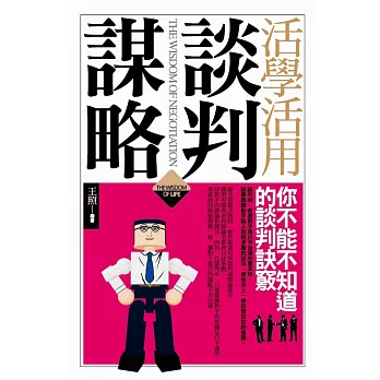 活學活用談判謀略(文庫版)