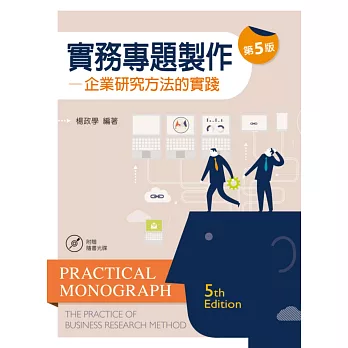 實務專題製作-企業研究方法的實踐（第五版） (附學習資料光碟)